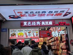 -黑色经典臭豆腐·湖南特产(步行街店)