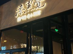 -漆黑觉米粉(三里屯店)