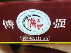 -傅强排骨(成都总店)