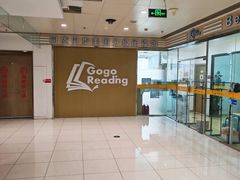 -GogoReading少儿英语分级阅读(双井中心店)
