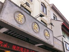 门面-叶受和(观前街店)