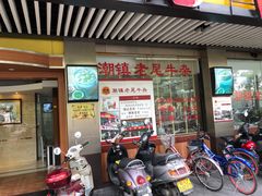 门面-潮镇老尾牛杂(环城西路店)