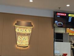 -永和大王(春日上新·白广店)