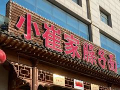 -小崔家臊子面(蔡家坡总店)