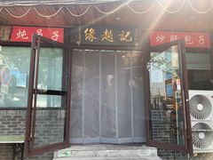 -缘赵记(沙子口店)