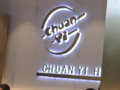 -串一火锅(赛格国际购物中心店)