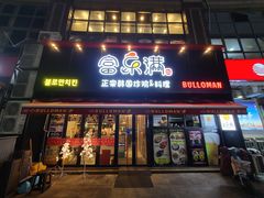 门面-富乐满韩国正宗炸鸡韩国料理(虹泉路店)