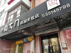 门面-南大门韩国米糕(公滨路店)