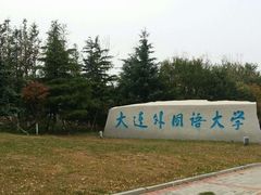 -大连外国语大学(旅顺校区)