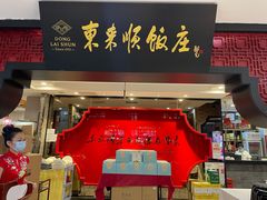 门面-东来顺饭庄(五道口店)