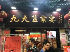 门面-九大簋家宴(北京路店)