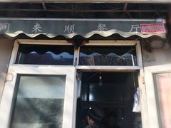 门面-同来顺烧烤餐厅(哈尔滨道店)
