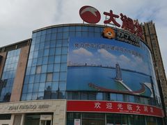 -大润发(明珠店)