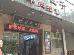 门面-郑家包子牛肉拉面(尚勤路店)