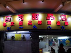 门面-百花传统甜品店(原址店)