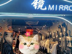 -镜服装店(东门印象城店)