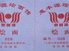 -惠丰源烩面馆(经七路店)