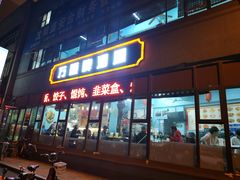门面-万顺啤酒屋(皇寺路店)