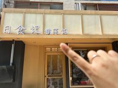 -日食记精菜馆(建邺万达店)
