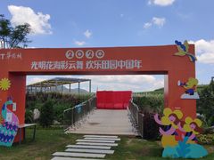 -光明小镇欢乐田园