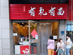 门面-有礼有面(知春路店)
