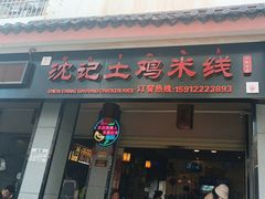 -沈记土鸡米线(七星街品牌中心店)