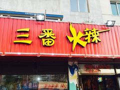门面-三番火辣串串香(总店)