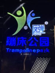 -反弹蹦床公园·亲子乐园·团建·派对(中庚漫游城店)