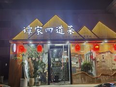-谭家四道菜(三元桥店)