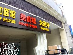 门面-洪湘记川湘·甲鱼馆(四海凯悦美食广场店)