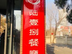 门面-陆壹捌餐厅(五大道店)