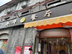 门面-奥华餐厅·老张记(台基厂店)