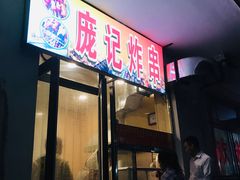 门面-庞记炸串