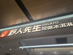 -野人先生现做冰淇淋(北京环宇荟店)