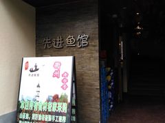 门面-陈先进鱼馆·地道农家菜(湖墅南路店)