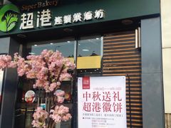 -超港·蛋糕面包(包河万达店)