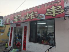 -王军炸串(振八街店)