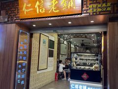 -仁信老铺甜品(北京路店)