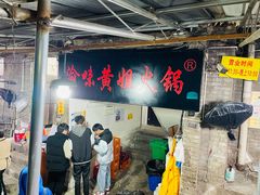 -渝味黄姐火锅(黄泥村店)