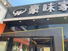 门面-豪味家(广益哥伦布店)