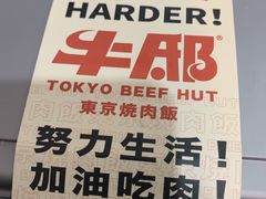 -牛邸·烧肉饭(来福士店)