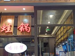 -川乐小镇·炭火蛙锅肥肠鸡(苏州中心店)