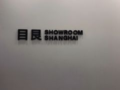 -目艮眼镜SHOWROOM(品牌集合店)