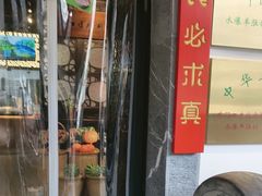 -东门口涮肉·砂锅·烤串(老门东店)