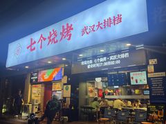 -七个烧烤·武汉大排档(翻身店)