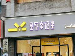 -皇冠幸福里动物奶油生日蛋糕(工业三路店)