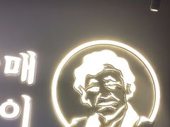 -西塔老太太泥炉烤肉(望京一店)