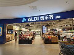 -ALDI奥乐齐超市(浦东光合新座店)
