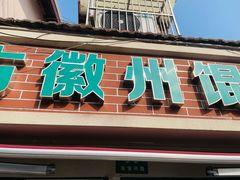 门面-古徽州馄饨店(宝安路店)