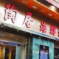 -陶陶居海鲜酒家(新马路店)